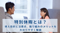 特別休暇とは？メリットやデメリット、具体的な取り組み事例やポイントを紹介