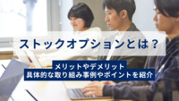 ストックオプションとは？メリットやデメリット、具体的な取り組み事例やポイントを紹介