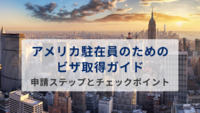 アメリカ駐在員のためのビザ取得ガイド｜申請ステップとチェックポイントを解説