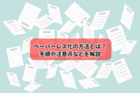 ペーパーレス化の方法とは？手順や注意点などを解説