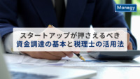スタートアップが押さえるべき資金調達の基本と税理士の活用法