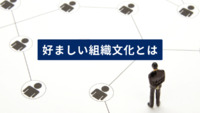 好ましい組織文化とは