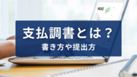 支払調書とは？書き方や提出方