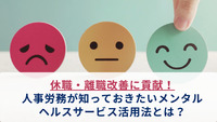 休職・離職改善に貢献！人事労務が知っておきたいメンタルヘルスサービス活用法とは？