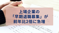 上場企業の「早期退職募集」が前年比2倍に急増――パナソニックHDなど黒字・大手にも構造改革の波