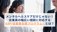 メンタルヘルスケアだけじゃない！従業員の幅広い相談に対応するEAP(従業員支援プログラム)とは？
