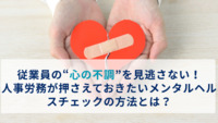 従業員の“心の不調”を見逃さない！人事労務が押さえておきたいメンタルヘルスチェックの方法とは？