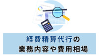 経費精算代行の業務内容や費用相場