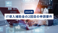 【2025年】IT導入補助金の2回目の申請要件は？何回まで使える？