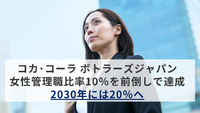 コカ･コーラ ボトラーズジャパン、女性管理職比率10％を前倒しで達成　2030年には20％へ