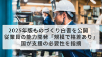 2025年版ものづくり白書を公開　従業員の能力開発「規模で格差あり」、国が支援の必要性を指摘