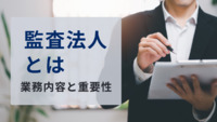 監査法人とは・業務内容と重要性