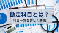勘定科目とは？科目一覧を詳しく解説