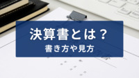 決算書とは？書き方や見方