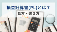 損益計算書(PL)とは？見方・書き方