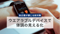 ウエアラブルデバイスで「体調の見える化」　熱中症による労働災害が深刻化、各企業が講じる新対策