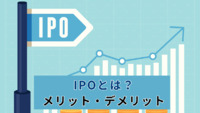 IPOとは？メリット・デメリット