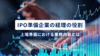 IPO準備企業の経理の役割とは？上場準備における業務内容を解説