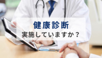 健康診断、実施していますか？