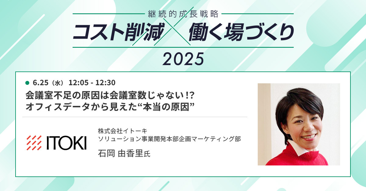 それ、会議室の“使い方”が原因かもしれません！会議室が空かない本当の理由とは【セッション紹介】