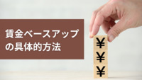 賃金ベースアップの具体的方法