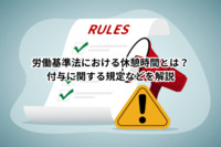 労働基準法における休憩時間とは？付与に関する規定などを解説