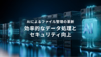 AIによるファイル管理の革新：効率的なデータ処理とセキュリティ向上