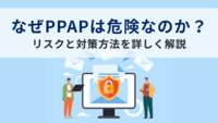なぜPPAPは危険なのか？リスクと対策方法を詳しく解説