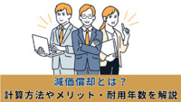 減価償却とは？計算方法やメリット・耐用年数を解説