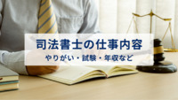 司法書士の仕事内容とは？やりがい・試験・年収などもあわせて徹底解説！