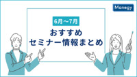 【6月～7月】管理部門・士業におすすめのセミナー情報まとめ