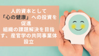 人的資本として「心の健康」への投資を促進　組織の課題解決を目指す、産官学の共同事業体設立