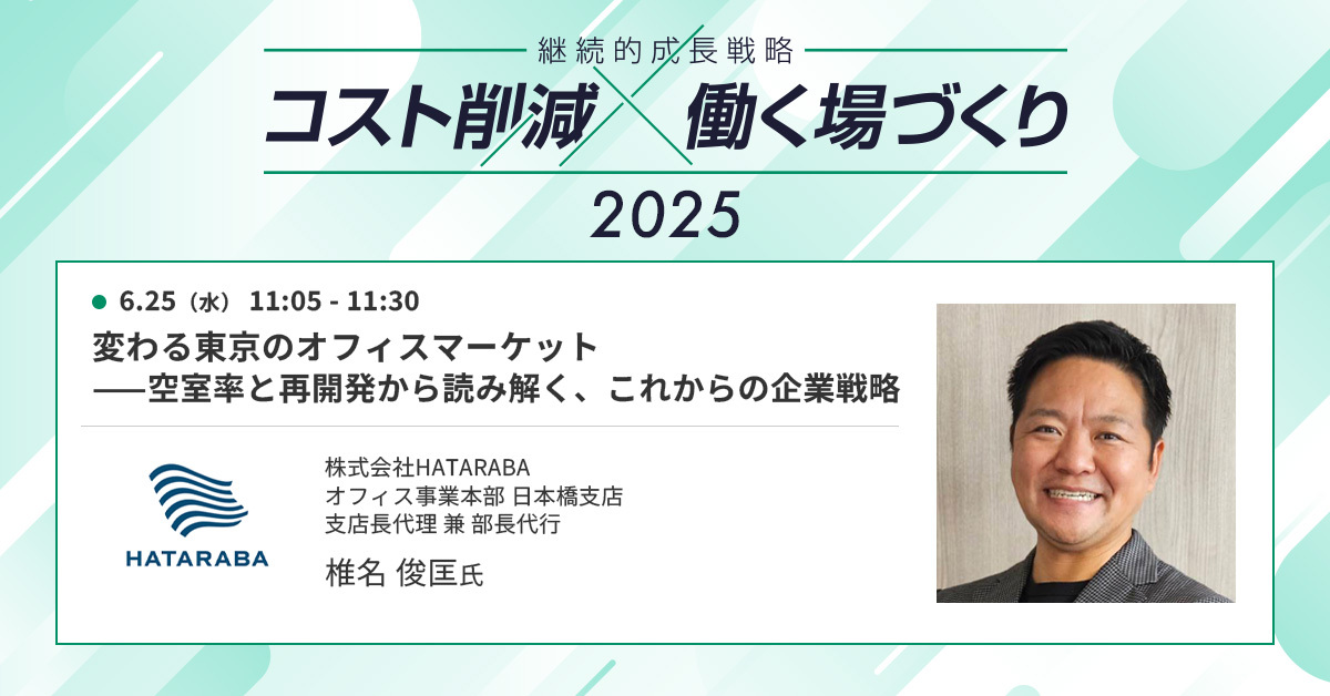 東京のオフィスマーケットを大胆予想！これからのオフィス戦略に必要な視点とは？【コスト削減×働く場づくり2025セッション紹介】