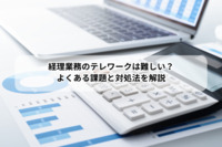 経理業務のテレワークは難しい？よくある課題と対処法を解説