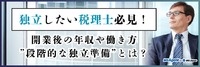 独立したい税理士必見！開業後の年収や働き方、”段階的な独立準備”とは？
