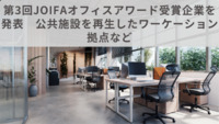 第3回JOIFAオフィスアワード受賞企業を発表　公共施設を再生したワーケーション拠点など
