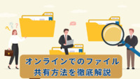 オンラインでのファイル共有方法を徹底解説