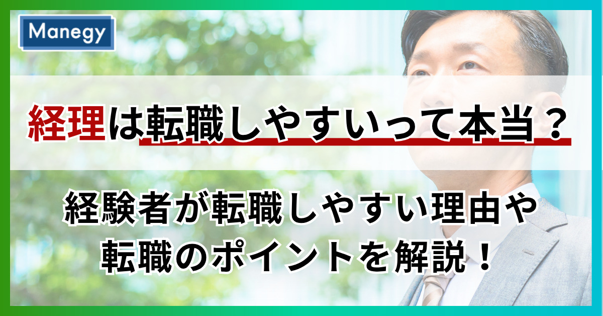 経理は転職しやすいって本当？経験者が転職しやすい理由や転職のポイントを解説！