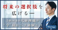 将来の選択肢を広げる──30～40代経理職が“今”積むべき経験とは