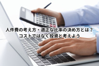 人件費の考え方・適正な比率の決め方とは？コストではなく投資と考えよう