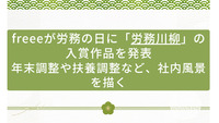 freeeが労務の日に「労務川柳」の入賞作品を発表　年末調整や扶養調整など、社内風景を描く