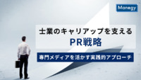 士業のキャリアップを支えるPR戦略　－専門メディアを活かす実践的アプローチ