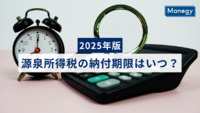 【2025年版】源泉所得税の納付期限はいつ？ 源泉税の実務ポイントと納期の特例制度を解説