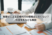税理士による記帳代行の相場はどのくらい？料金体系なども解説