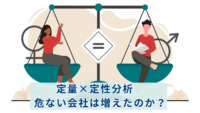 定量×定性分析　危ない会社は増えたのか？