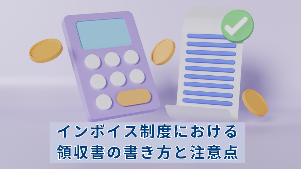 インボイス制度における領収書の書き方と注意点