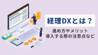 経理DXとは？進め方やメリット、導入する際の注意点などを解説