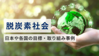 脱炭素社会とは？日本や各国の目標・取り組み事例をご紹介！