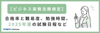 【ビジネス実務法務検定】合格率と難易度、勉強時間、2025年度の試験日程など