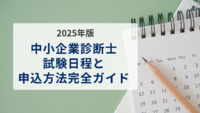 【2025年版】中小企業診断士試験日程と申込方法を完全ガイド｜一次・二次・口述試験まで解説